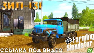 ✅👉ОБЗОР ЗИЛ-131 (Farming Simulator 2017)