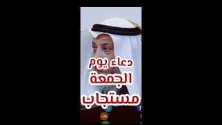 عثمان الخميس | دعاء يوم الجمعة مستجاب ولا يُرد