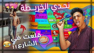 تحدي رمي الاسهم علي الخريطة  (قلعت هدومي في الشارع) ??