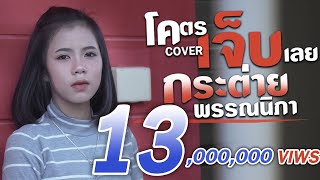 โคตรเจ็บเลย -กระต่าย พรรณนิภา【COVER】 chords