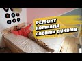 Ремонт почти закончен, шкаф своими руками и кровать сделанная своими руками, а еще выровненные стены