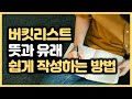 버킷리스트 뜻과 유래 버킷리스트 쉽게 작성하는 방법 버킷리스트 뜻과 유래 버킷리스트 쉽게 작성하는 방법