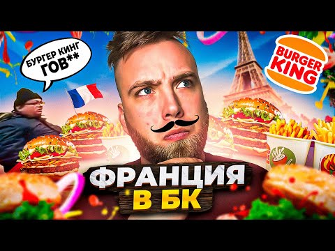 Бургер Кинг новое меню! Франция в России