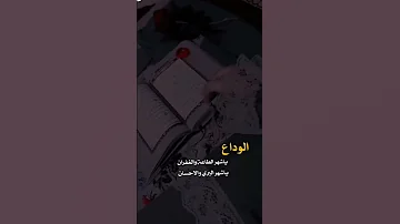 الوداع يا اجمل شهر الوداع Shorts 