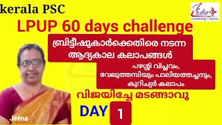 kerala PSC|LPUP 60 days challenge day1|ബ്രിട്ടീഷുകാർക്കെതിരെ കേരളത്തിൽ നടന്ന കലാപങ്ങൾ