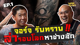 จอร์จ รับทราบ ล่ารอบโลกหาช่างสัก !! EP.1 | Tattoo Brothers สักแต่พูด