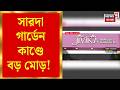 Sarada Garden News | সারদা গার্ডেন কাণ্ডে বড় মোড়! অভিষেক-দিলীপের বিরুদ্ধে অভিযোগ |Bangla News