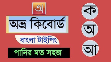 Latest Avro Keyboard Bangla Tutorial || Avro Keyboard Download & Install for windows 11, 10, 7
