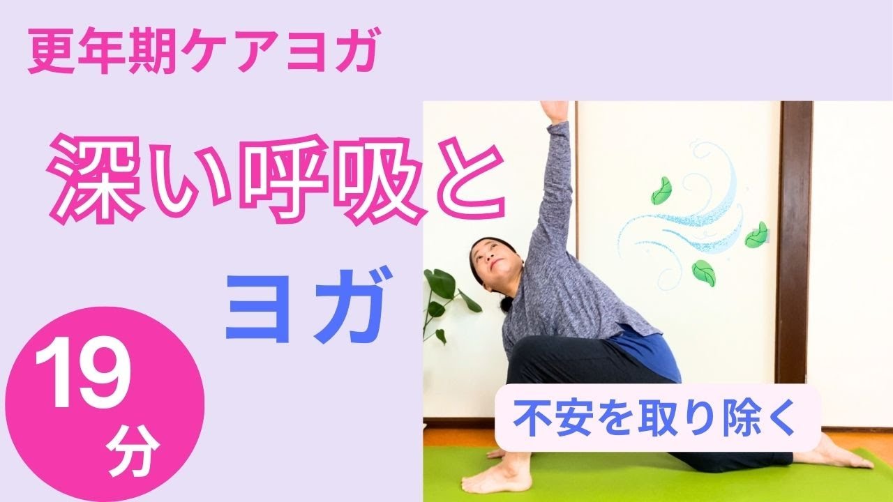 不安を取り除く！更年期のための深い呼吸とヨガ - YouTube