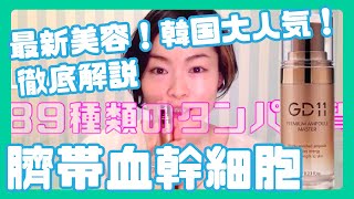 ヒト幹細胞の中で大注目の臍帯血幹細胞！V3ファンデーションに入っている幹細胞！なぜ肌に効くのか徹底解説