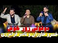 خسرو خاوران و ناصر فرامرزی دانیشتنی نوید رحیمی خوشترین دانیشتنی دوقولی 