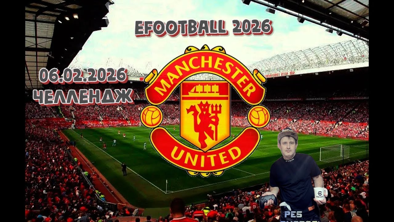 eFootball 2026 06.02.2026 New Челлендж! Подписывайтесь на канал и ставьте лайки!