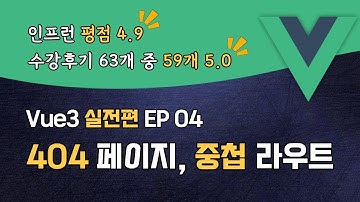 Vue3 완벽 마스터 실전편 EP_04 | 404 페이지 & 중첩 라우트 적용 | 맛보기 강의 | 할인쿠폰 확인