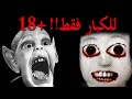 5 ألعاب قد تصيبك بسكته قلبية / لا ينصح لأصحاب القلوب الضعيفة  +18