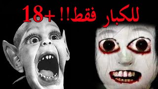 5 ألعاب قد تصيبك بسكته قلبية / لا ينصح لأصحاب القلوب الضعيفة  +18