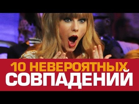 НЕВЕРОЯТНЫХ СОВПАДЕНИЙ В ИСТОРИИ-20-08-2015