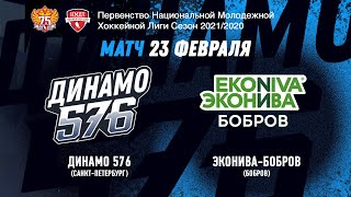 НМХЛ. Динамо-576 - ЭкоНива-Бобров 23.02.2022