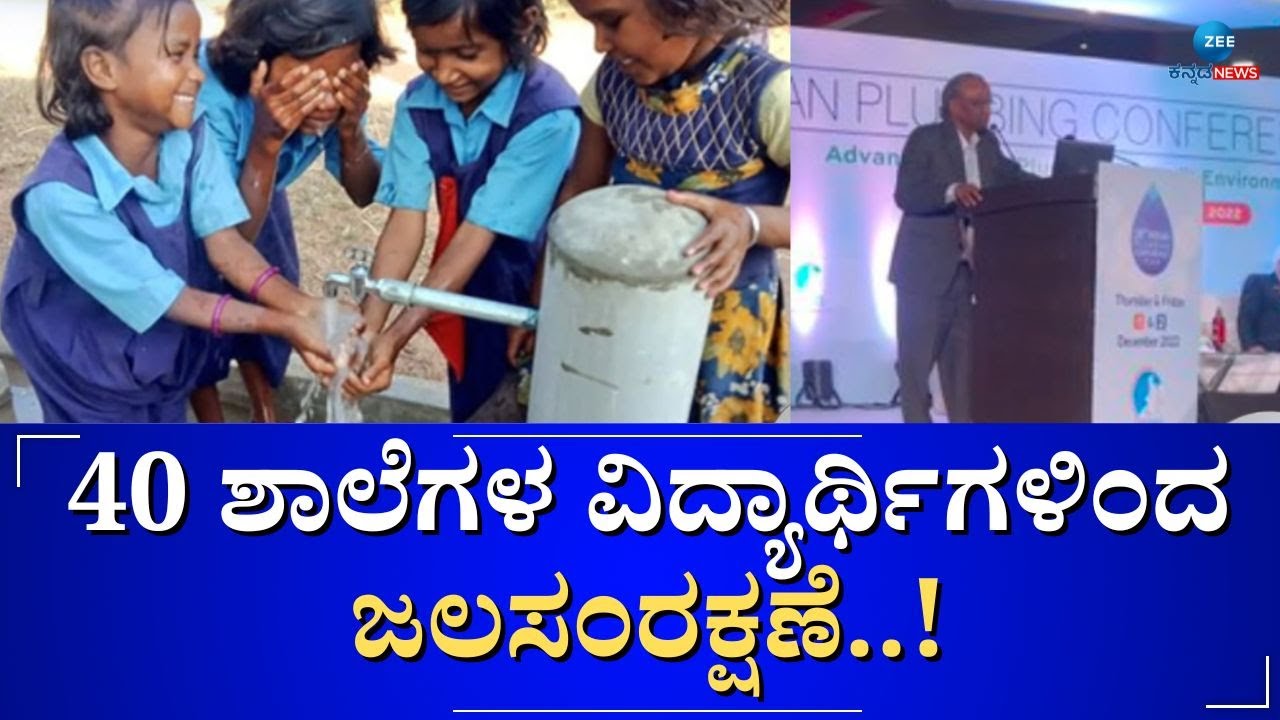 Water conservation awareness | ವಿದ್ಯಾರ್ಥಿಗಳಿಗೆ ಜಲ ಸಂರಕ್ಷಣೆ ಕುರಿತು ಅರಿವು