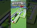 Realistic golf game  minecraft minecraftbuild 