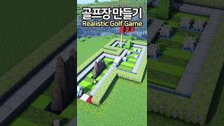 Realistic Golf Game ⛳️ #Minecraft #minecraftbuild #마인크래프트