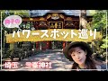 詢子のパワースポット巡り 埼玉・三峯神社編