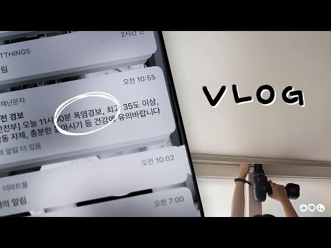 폭염경보 날 암막커튼 달고 아이폰 액정필름 교체하기 | iPhone 11 Pro 제로스킨 | VLOG