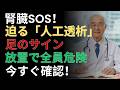 足の冷え・むくみは腎臓からのSOS!透析寸前に現れる8つの警告サイン |ドクター健康ラボ
