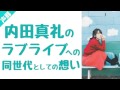 内田真礼のラブライブへの思い