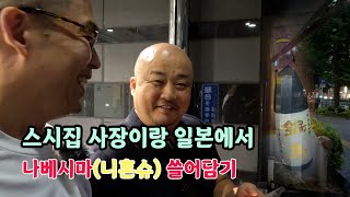 스시집 사장이랑 일본술 나베시마（鍋島）쓸어담기