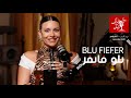 Blu Fiefer 028 دق المايك مايك بلو فايفر 