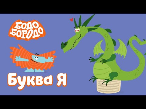 Буква Я - Бодо Бородо | ПРЕМЬЕРА 2022! | мультфильмы для детей 0+