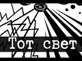 SCP-1322 - Тот свет