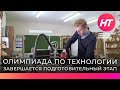 В Новгородской области пройдет региональный этап школьной олимпиады по технологии