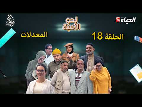 نحو الأمية الحلقة 18 المعدلات    18