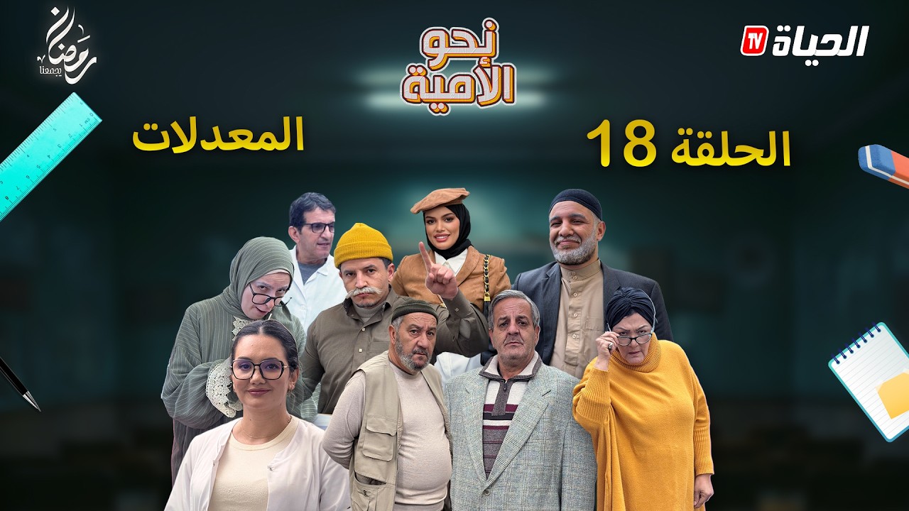 نحو الأمية – الحلقة 18 | المعدلات   – NAHW EL OUMIA – EP18