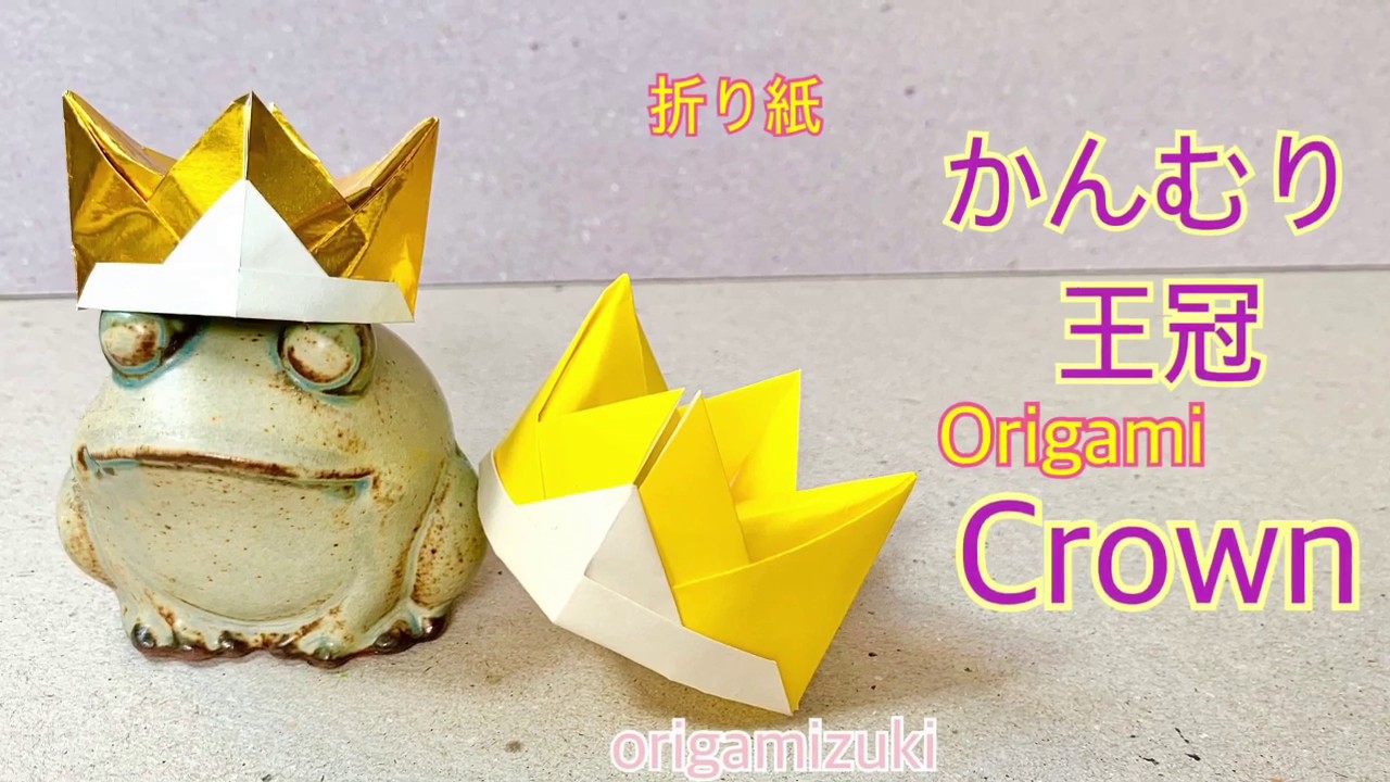 折り紙 かんむり 王冠 かぶっちゃおう Origami Crown Youtube