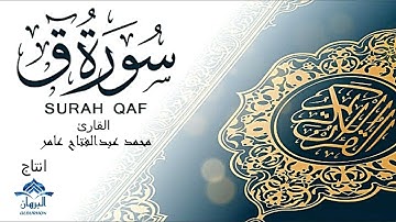 سورة ق القارئ محمد عبدالفتاح عامر
