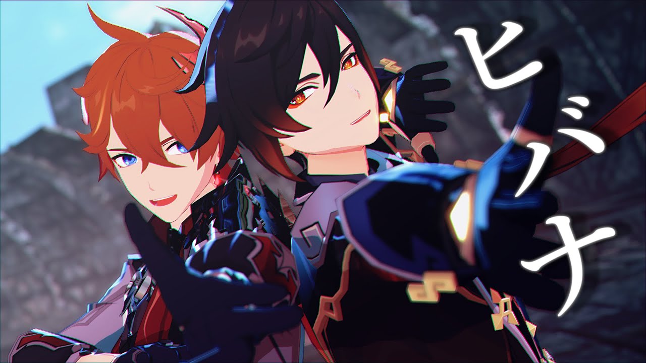 【原神MMD/Genshin Impact MMD】ヒバナ【タルタリヤ・鍾離/Tartaglia・Zhongli】