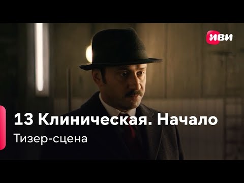 13 Клиническая. Начало | Тизер-сцена | Сериал Иви