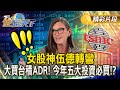 台股與美股的投資動態