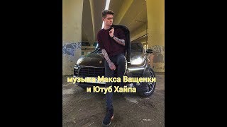 Музыка Макса Ващенки и Ютуб Хайпа #6