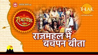 राजमहल में बचपन बीता | Raajmahal Mein Bachpan Beeta | Tilak Bhajanavali