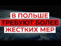 Ограничение передвижения в Польше? Заявления медиков и политиков в Польше. Обзор новостей