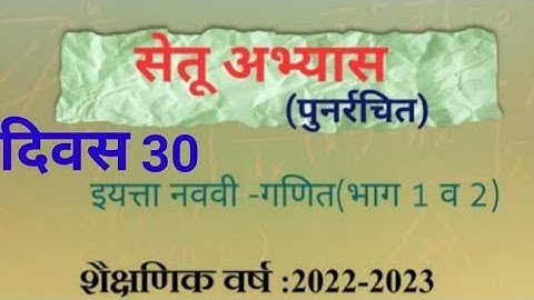 सेतु अभ्यास इयत्ता ९वी गणित दिवस 30,Setu abhyaskram iytta 9vi, Ganit divas 30,,std 9, Anand tutorial