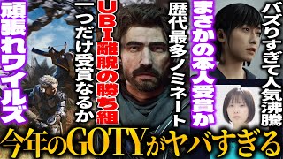 遂に今年のゲームオブザイヤーが決まるぞ..UBI離脱して作ったら歴代最多ノミネートとなった33の格が違う/売上ストップのワイルズが１つだけノミネート/サイレントヒルFが強い/多分弥助は何も受賞しない