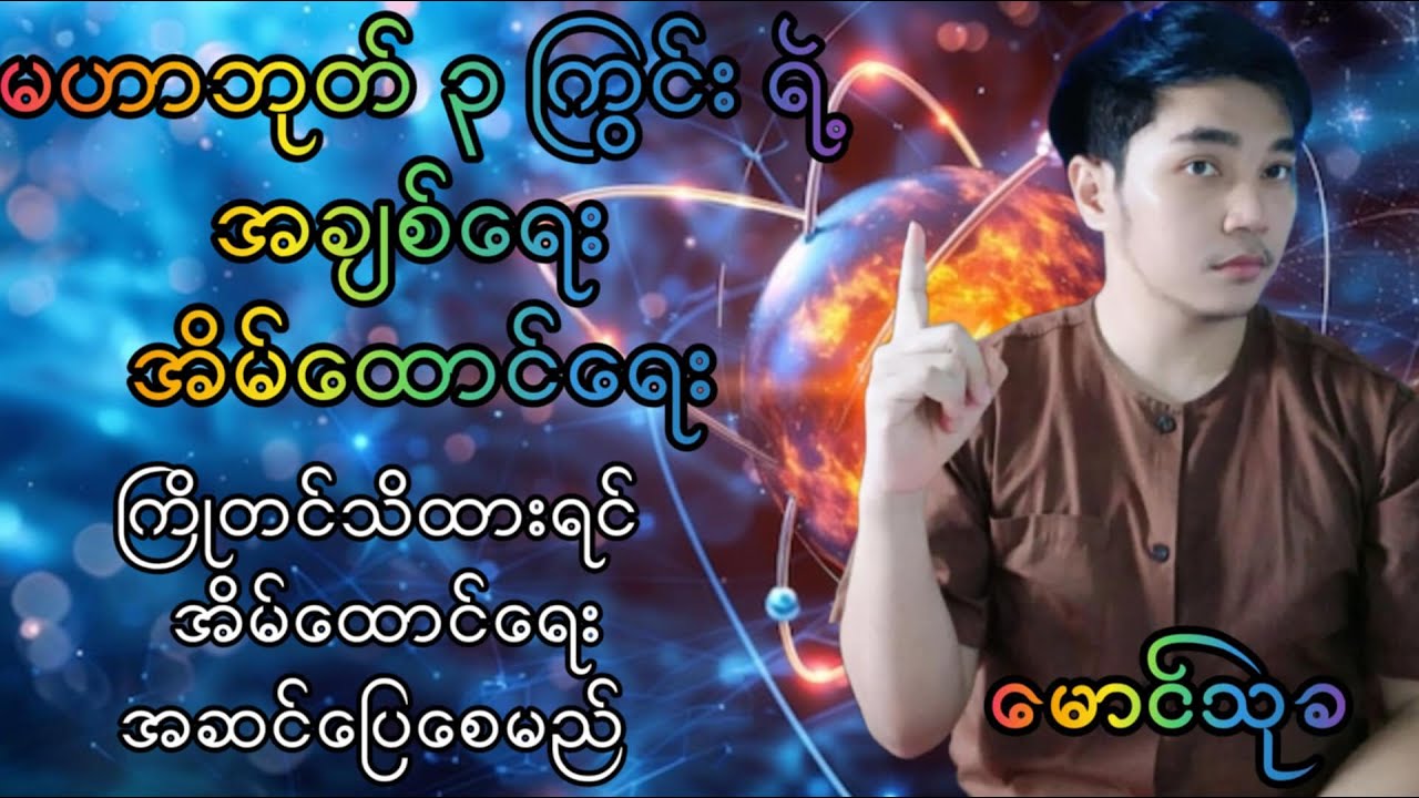 မဟာဘုတ် ၃ ကြွင်း နဲ့ အချစ်ရေးအိမ်ထောင်ရေး ကြိုတင်သိထားရင် အိမ်ထောင်ရေးအဆင်ပြေစေမည်