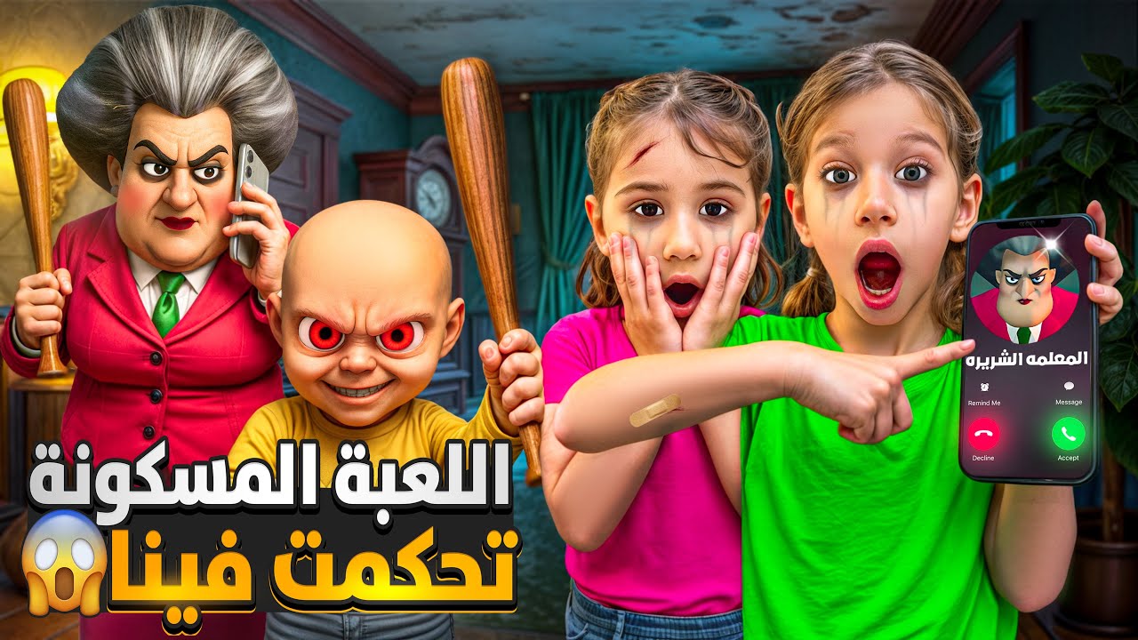 المعلمة والولد الشرير اتصلو بصفا ولولو وتحكمو فيهون خلوهم يهربو برا البيت😱 هجمو علينا 😭