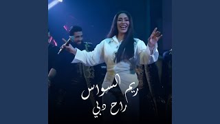 راح دبي - ريم السواس