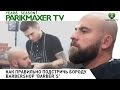 Barbershop Barber's. Как правильно подстричь бороду. Усы. Парикмахер тв