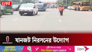 যানজট নিরসনে চালু হচ্ছে গেটলক পদ্ধতি  | Traffic jam | Independent TV